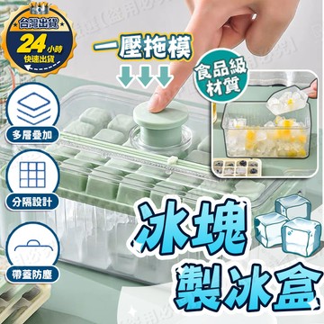 【台灣出貨+發票】按壓式冰塊盒 56格 按壓式製冰盒 製冰盒 冰塊盒 出冰盒 儲冰盒 冰塊模具 矽膠製冰盒