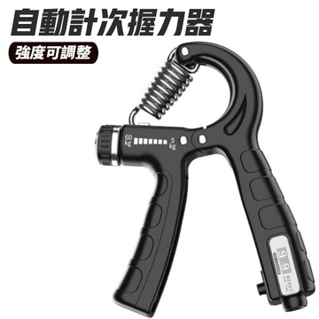 計數握力器 握力器 握力訓練器 腕力訓練器 腕力器 握力 腕力 訓練器 手腕訓練 可調式握力器 腕力球 握力棒