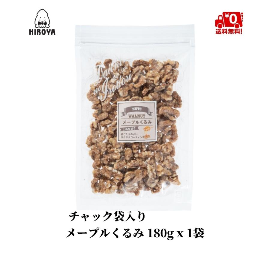 博屋 メープル クルミ ナッツ 送料無料 メイプル 胡桃 メープルくるみ 180g x 1袋 チャック袋入り