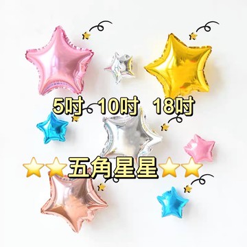🌸可娜的夢想角落🌸[現貨]【5/10/18吋 五角星星系列】🌟🌟生日氣球 星星氣球 派對氣球 寶寶周歲慶祝 鋁箔氣球🌟🌟