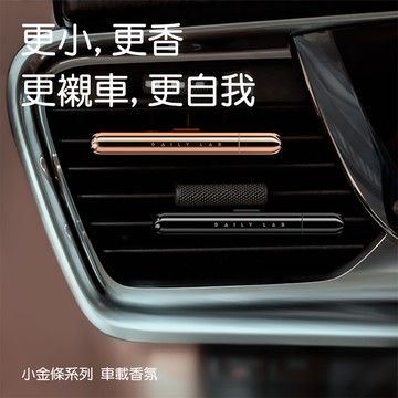 Daily Lab 小金條系列車載香氛盒車用香氛車用香水DLCX3010套裝組 金色