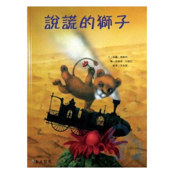 上人(Y36-9)說謊的獅子