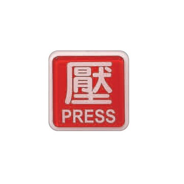 ZG1 彩色 FS-600 貼牌 壓-標示牌 / 個 FS-613【APP滿額下單10%點數(單一帳號最高1000點)】4/30止