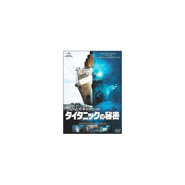 Dvd ジェームズ キャメロンのタイタニックの秘密 通販 Lineポイント最大0 5 Get Lineショッピング