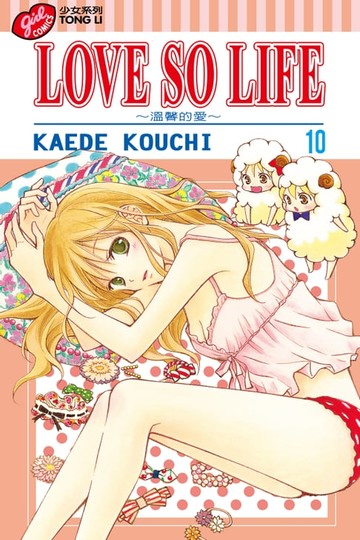 【電子書】LOVE SO LIFE~溫馨的愛~ (10)