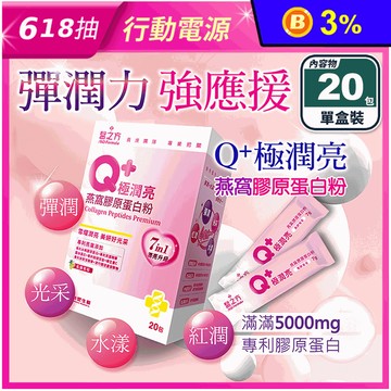 【台塑生醫】Q+極潤亮燕窩膠原蛋白粉(20包/盒) 穀胱甘鈦 蠶絲蛋白 玻尿酸