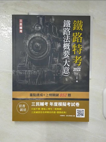 【書寶二手書T5／進修考試_DYJ】鐵路特考2022鐵路法概要(大意)_三民補習班名師群