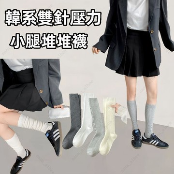 熱銷‼️韓國東大門素色長筒堆堆襪 小腿堆堆襪 堆堆襪 襪子 膝下襪 純棉襪 中筒襪 長襪 小腿襪 女襪 吸汗襪子 堆堆襪