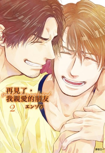 【電子書】再見了，我親愛的朋友(02)完