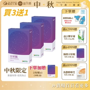 【陽明生醫】中秋限定‒立好眠 買3送1盒(30粒/盒)(共120粒)｜安心助眠 紓壓好眠 GABA