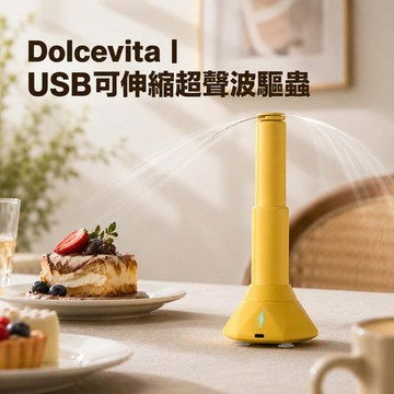 Dolcevita｜USB可伸縮超聲波驅蟲