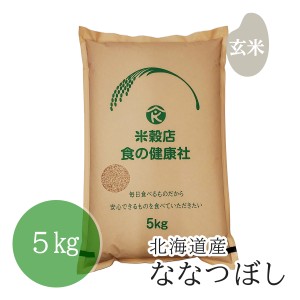 お米 玄米 北海道産 ななつぼし 令和年産 5kg 精米無料 送料無料 （※北海道・沖縄・離島を除く）