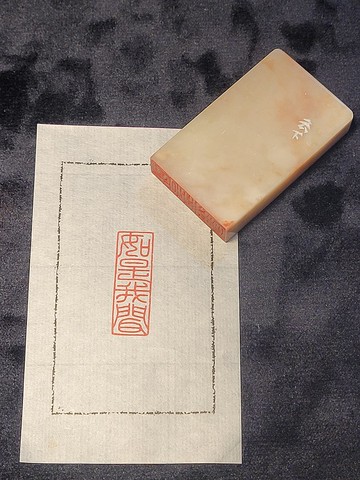 如是我聞 - 手工篆刻印章