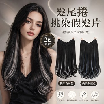【24H台灣出】假髮片 挑染灰色 一片式假髮片 韓系微捲假髮 耳圈染 現貨 手刷染髮片 無痕 隱形 自然 長捲髮 接髮片