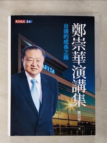 【書寶二手書T6／財經企管_RTM】鄭崇華演講集：台達的成長之路_鄭崇華