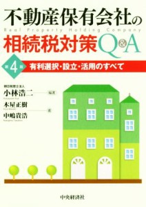  不動産保有会社の相続税対策Ｑ＆Ａ　第４版 有利選択・設立・活用のすべて／小林浩二(著者),木屋正樹(著者),中嶋貴浩(著者)