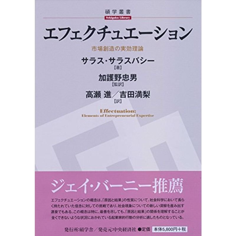 エフェクチュエーション (碩学舎 碩学叢書)