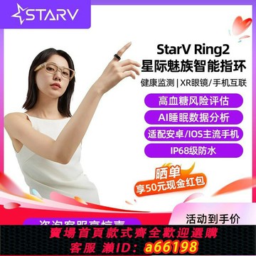 【台灣公司 可開發票】魅族StarV Ring2 智能戒指睡眠健康監測運動記錄血氧蘋果安卓指環