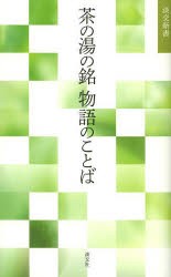 茶の湯の銘物語のことば [本]