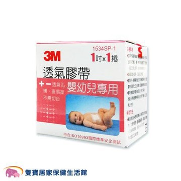 3M 嬰幼兒專用膠帶  嬰幼兒紙膠透氣膠帶 嬰兒紙膠固定膠帶 醫用膠帶 1534SP 1534SP-1