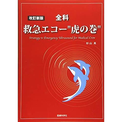 [A11127830]改訂新版 全科 救急エコー 虎の巻