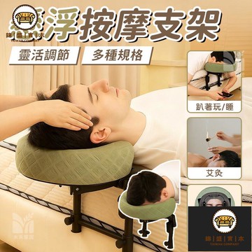 免運/附發票 【懸浮按摩支架 可開發票】按摩支架 家用按摩枕 可折疊按摩頭枕 便攜式美容床枕 艾灸理療恢復枕 床邊按摩支架 店長推薦5jj