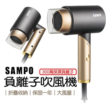 【聲寶Sampo】負離子摺疊吹風機1200W