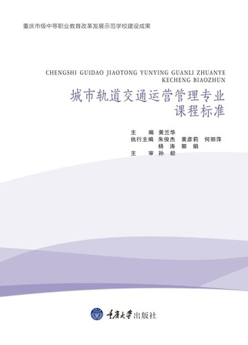 【電子書】城市轨道交通运营管理专业课程标准