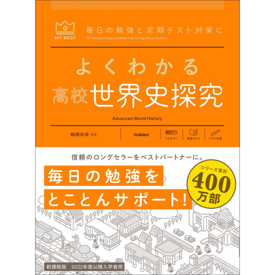 マイベスト参考書 よくわかる高校世界史探究 電子書籍版   鶴間和幸(監修)