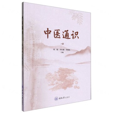 中醫通識丨天龍圖書簡體字專賣店丨9787568946506 (tl2424)