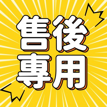 售後 保固 寄錯商品 換貨 請勿任意下單  補寄 專用賣場