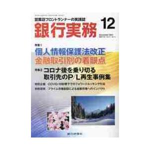 銀行実務　２０２１年１２月号