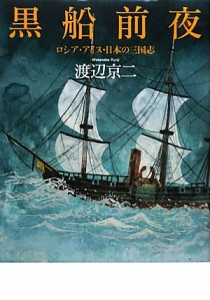  黒船前夜 ロシア・アイヌ・日本の三国志／渡辺京二