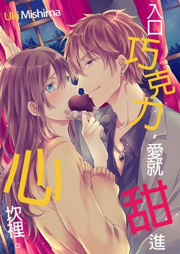 【電子書】入口巧克力，愛就甜進心坎裡(第2話)