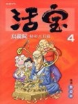 烏龍院精彩大長篇活寶（4）[二手書_良好]