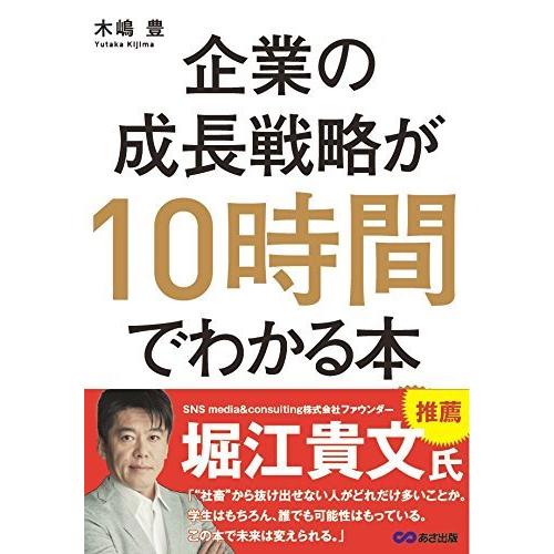 企業の成長戦略が10時間でわかる本