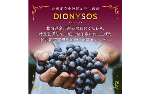 余市産完全無添加干し葡萄DIONYSOS3種セット×２