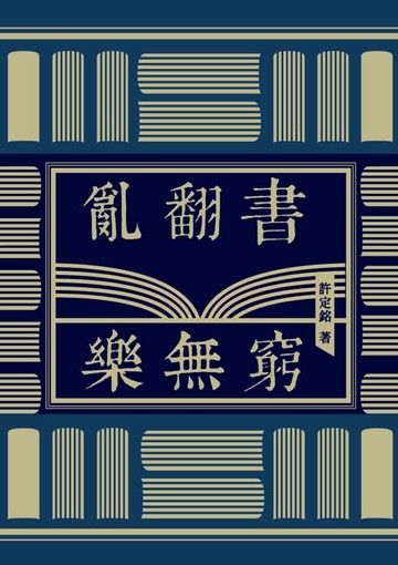 【電子書】亂翻書．樂無窮
