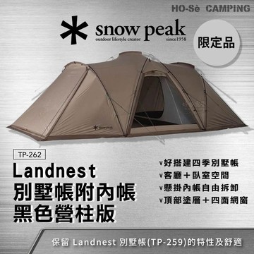 Snow Peak 限定款 Landnest 別墅帳 Black Frame TP-262【好勢露營】黑色營柱 附內帳
