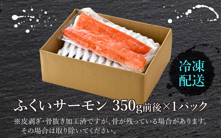 ふくいサーモン 350g (刺身用)　真空冷凍　350g × 1パック