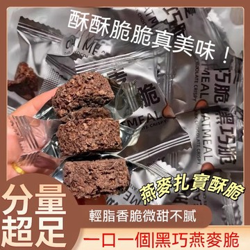 🔥台灣現貨🔥 黑巧燕麥脆 醇香酥脆 休閒下午茶零食