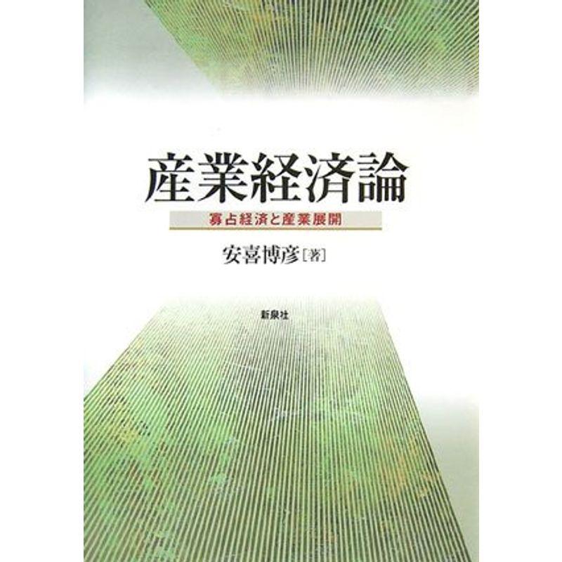 産業経済論 寡占経済と産業展開