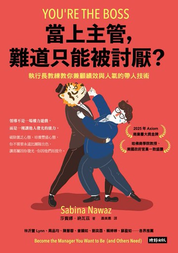 【電子書】當上主管，難道只能被討厭？：執行長教練教你兼顧績效與人氣的帶人技術