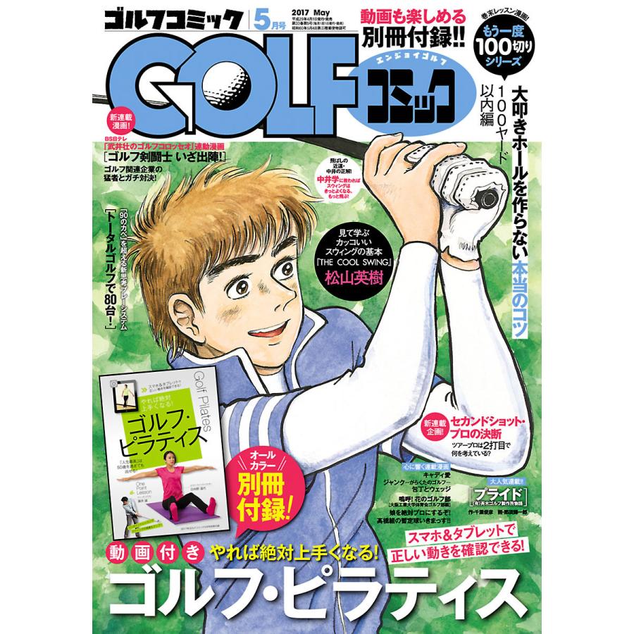 GOLFコミック 2017年5月号 電子書籍版   GOLFコミック編集部 編