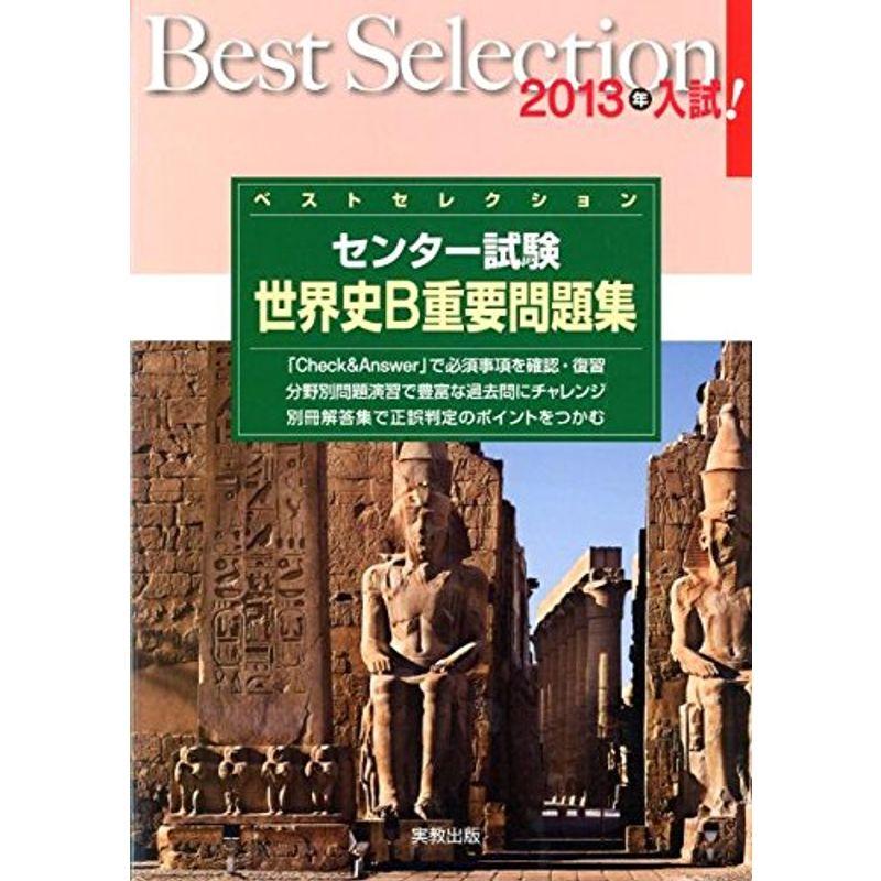 ベストセレクションセンター試験世界史B重要問題集 2013年入試