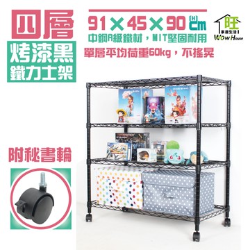 （銀／黑-兩色）91x45x90cm四層置物架-附秘書輪-鐵力士架 波浪架 收納架 收納櫃【旺家居生活】