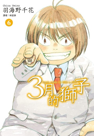 【電子書】3月的獅子(06)