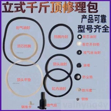 立式千斤頂維修包型號齊全千斤頂泄壓漏油油封O型圈開口墊防塵點 立式千斤頂維修包# c886t