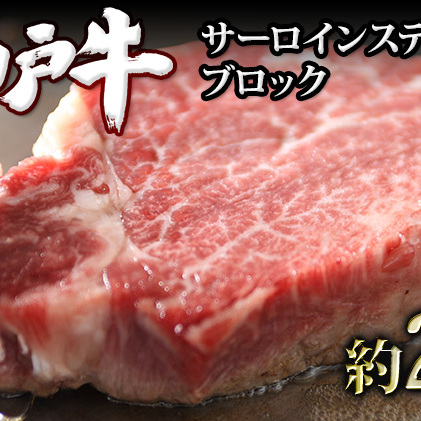 神戸牛 サーロインステーキ ブロック 約2kg 冷蔵 真空パック ローストビーフ可 牛肉 和牛 お肉 サーロイン ステーキ肉 焼肉 焼き肉 黒毛和牛