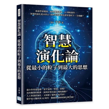 智慧演化論，從最小的粒子到最大的思想：病毒學會變異、植物懂得溝通、AI開始創作…
